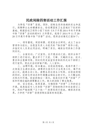 民政局除四害活动工作汇报