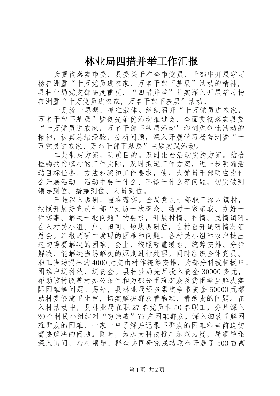 林业局四措并举工作汇报_第1页