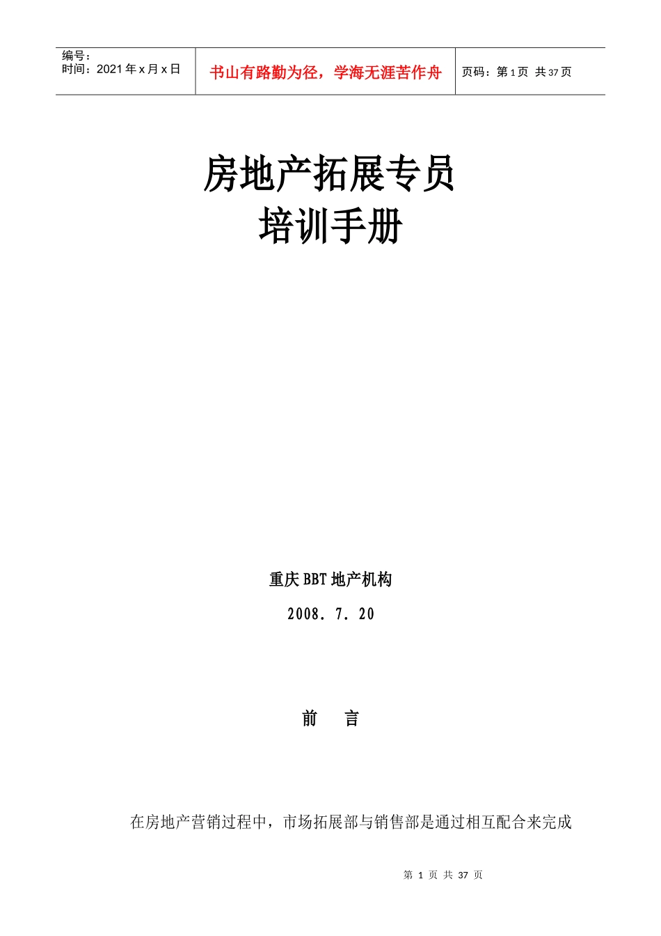 房地产拓展专员培训手册范本_第1页