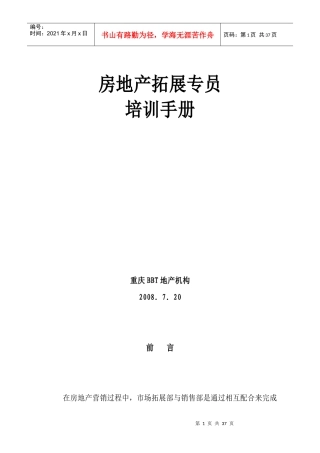 房地产拓展专员培训手册范本