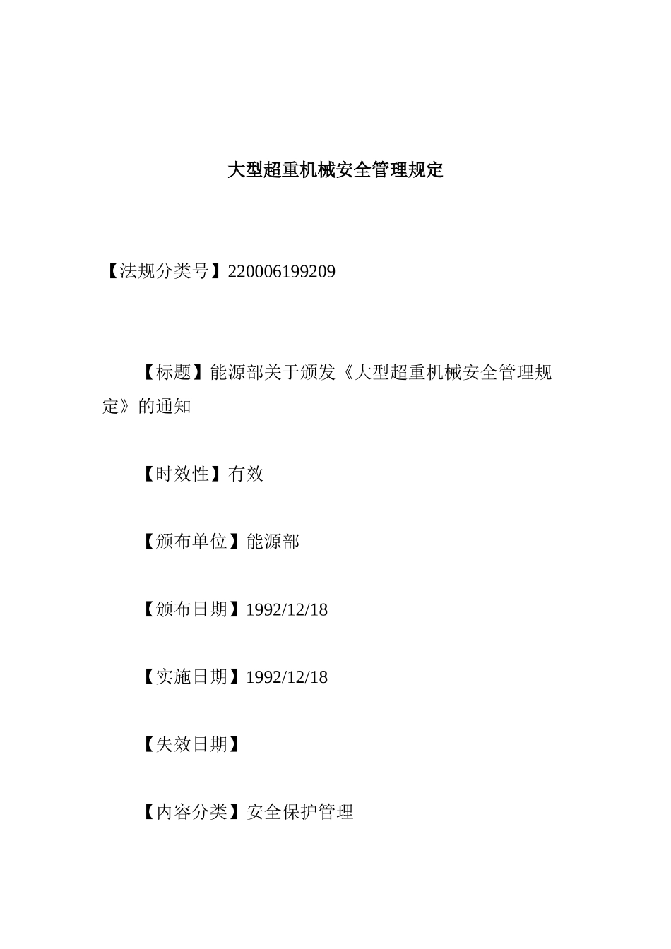 大型超重机械安全管理规定(doc10)_第1页
