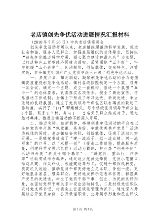 老店镇创先争优活动进展情况汇报材料