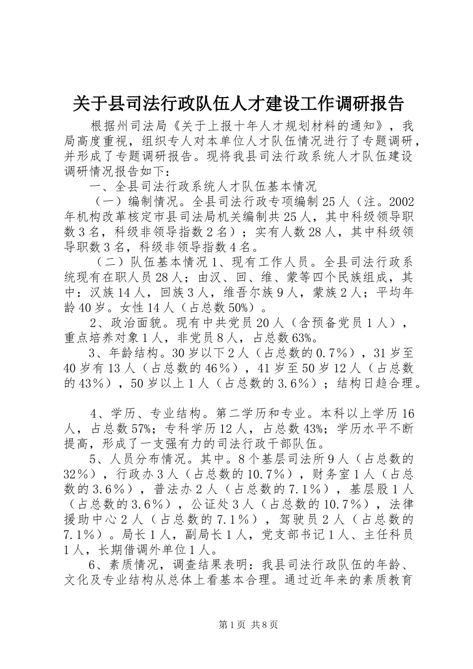 关于县司法行政队伍人才建设工作调研报告_第1页