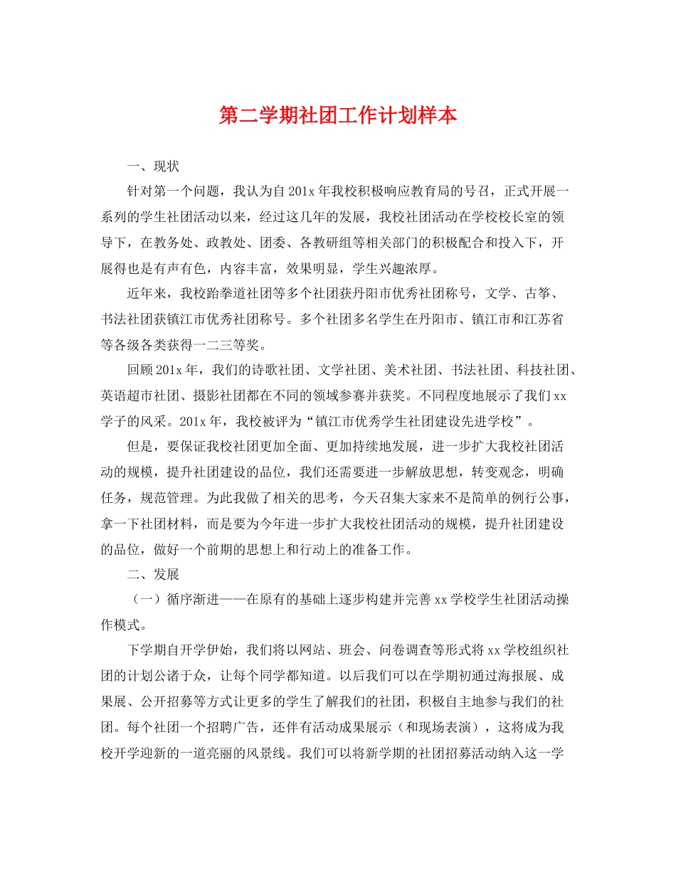 第二学期社团工作计划样本 _第1页