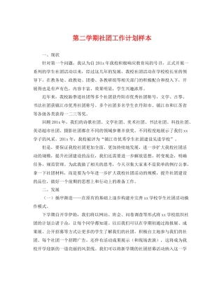 第二学期社团工作计划样本 