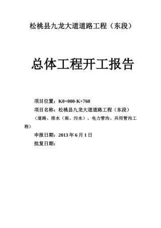 市政道路排水电力管沟工程施工组织设计范本