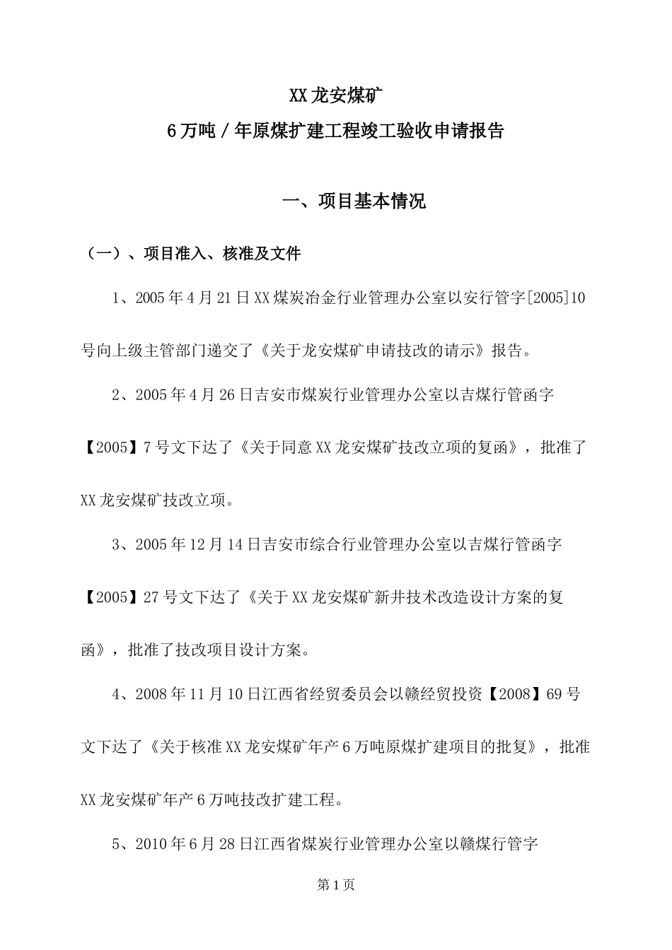 原煤扩建工程竣工验收申请报告_第1页