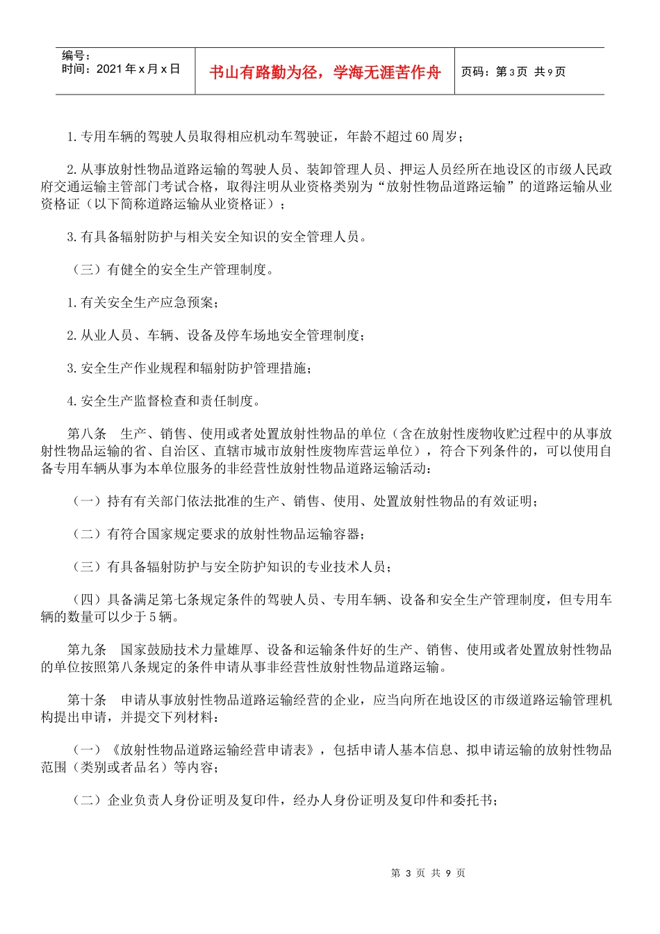 放射物品道路运输管理规定_第3页