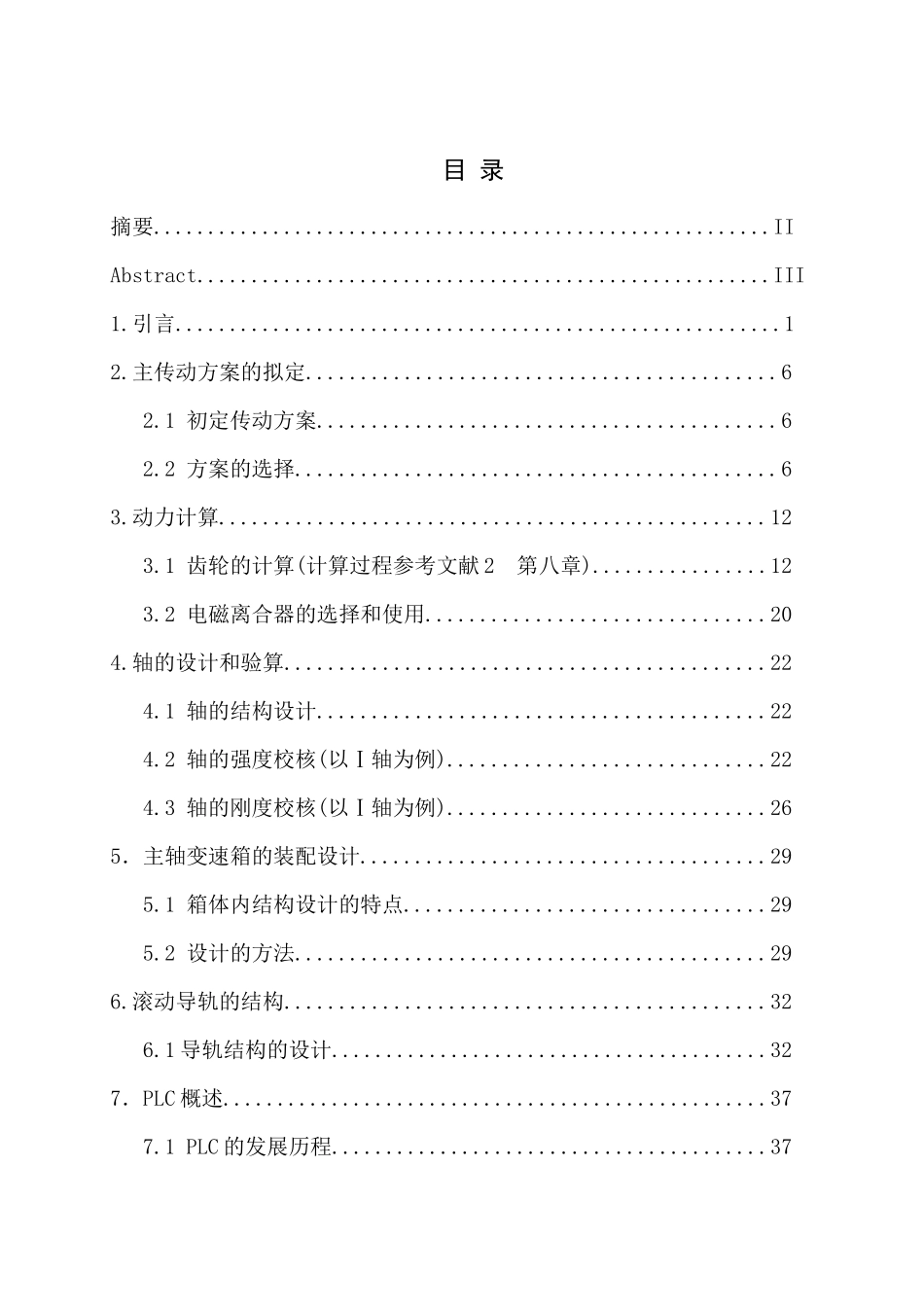 数控机床的机械传动装置设计_第2页