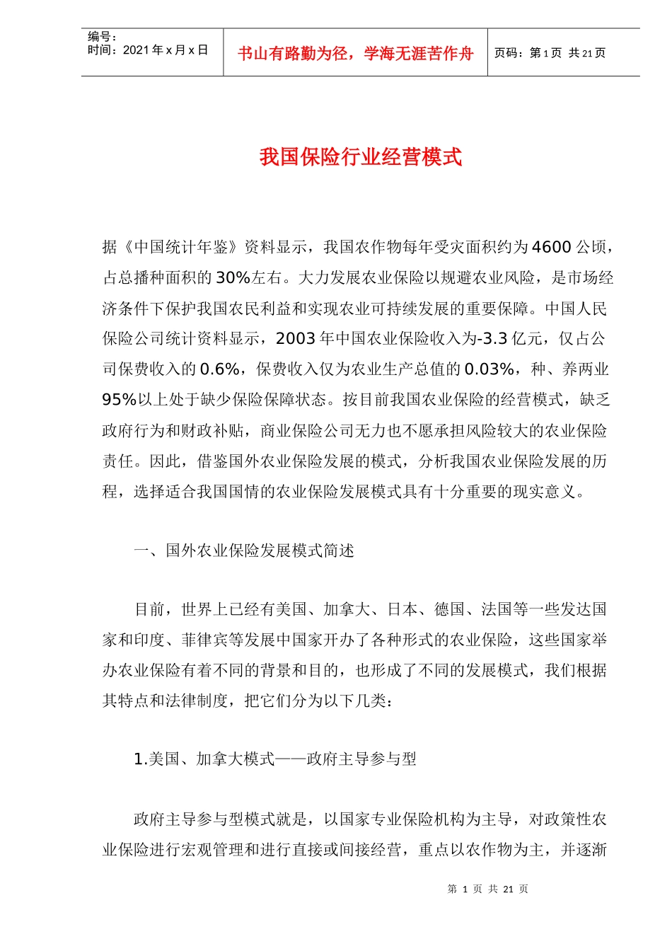 我国保险行业经营模式(doc 24)_第1页