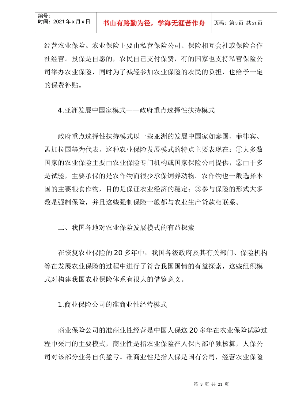 我国保险行业经营模式(doc 24)_第3页