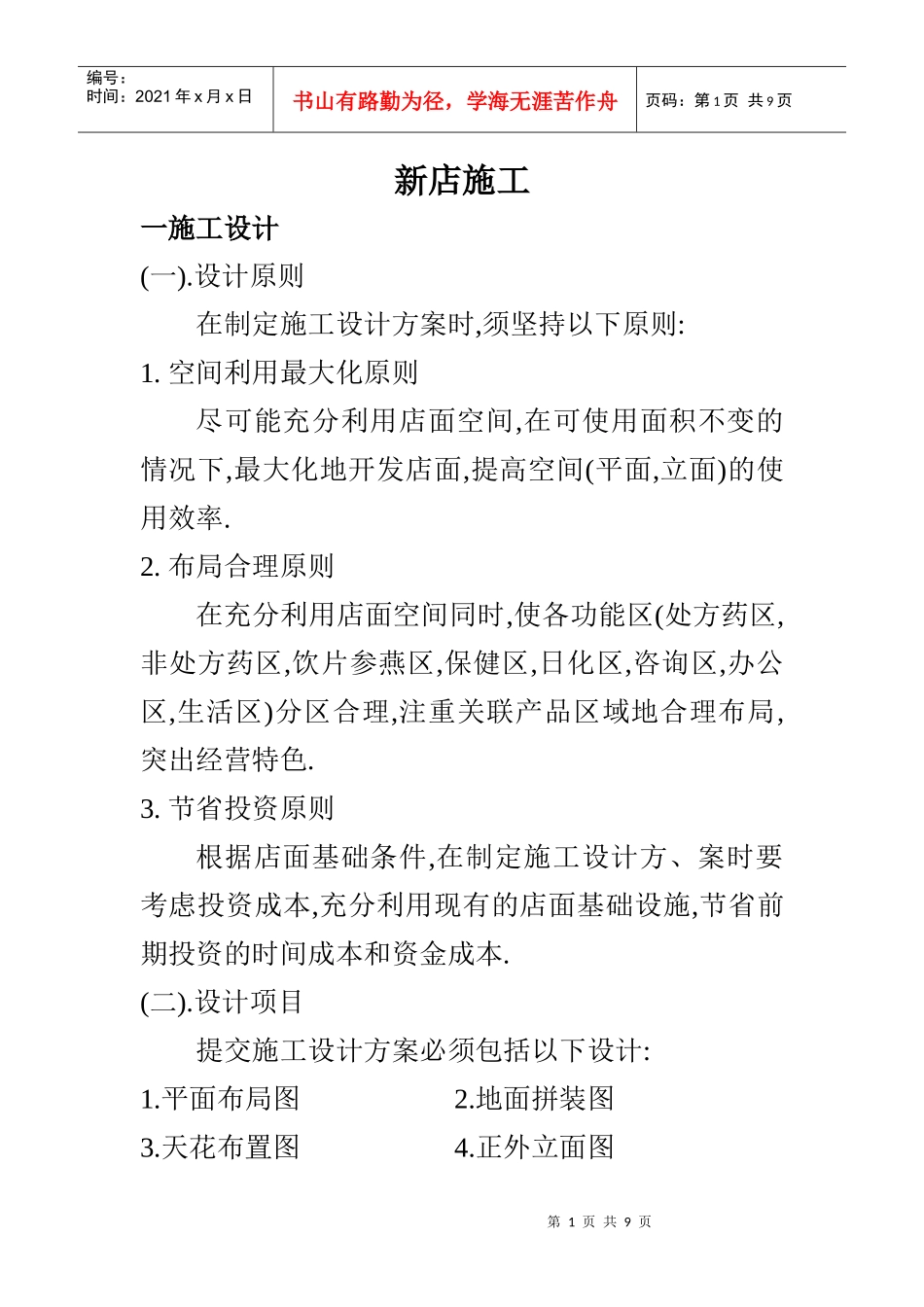 新开药店施工与开业管理_第1页