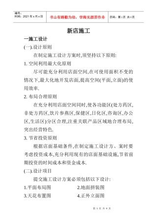 新开药店施工与开业管理