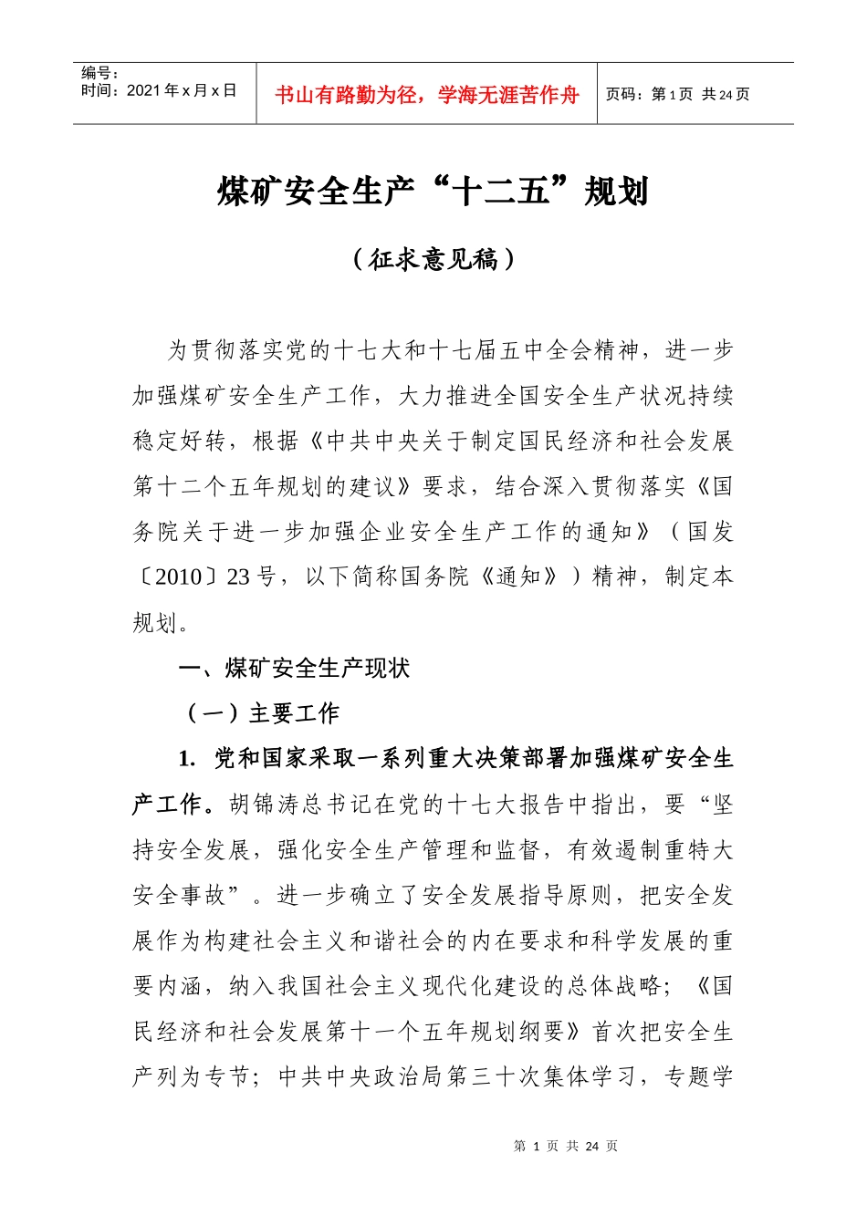 国家煤矿安监局办公室_第1页