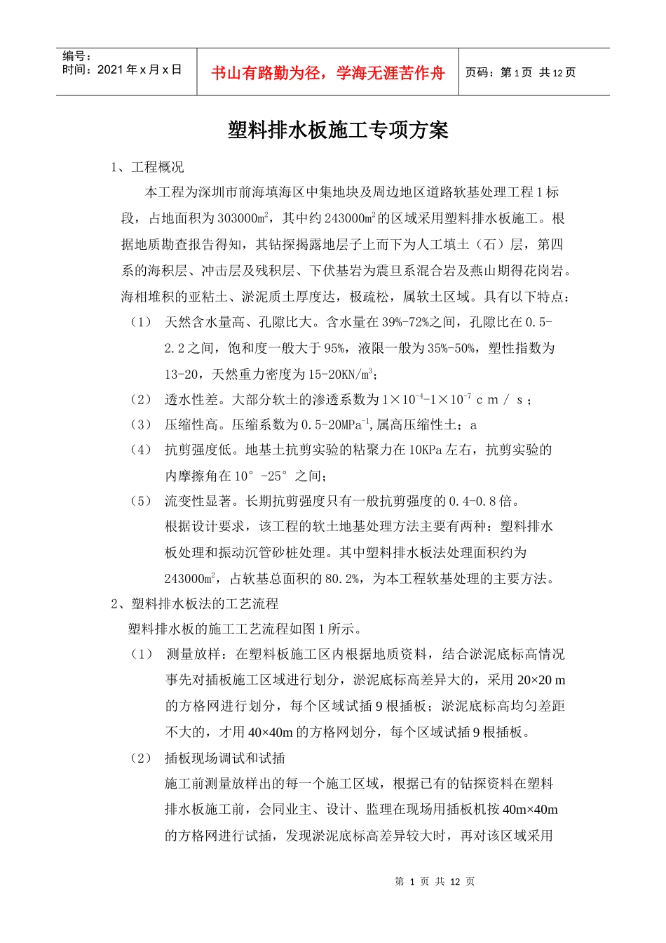 塑料排水板施工专项方案_第1页