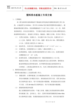 塑料排水板施工专项方案