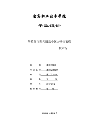 攀枝花市阳光丽景小区A幢住宅楼施工组织设计技术标编制
