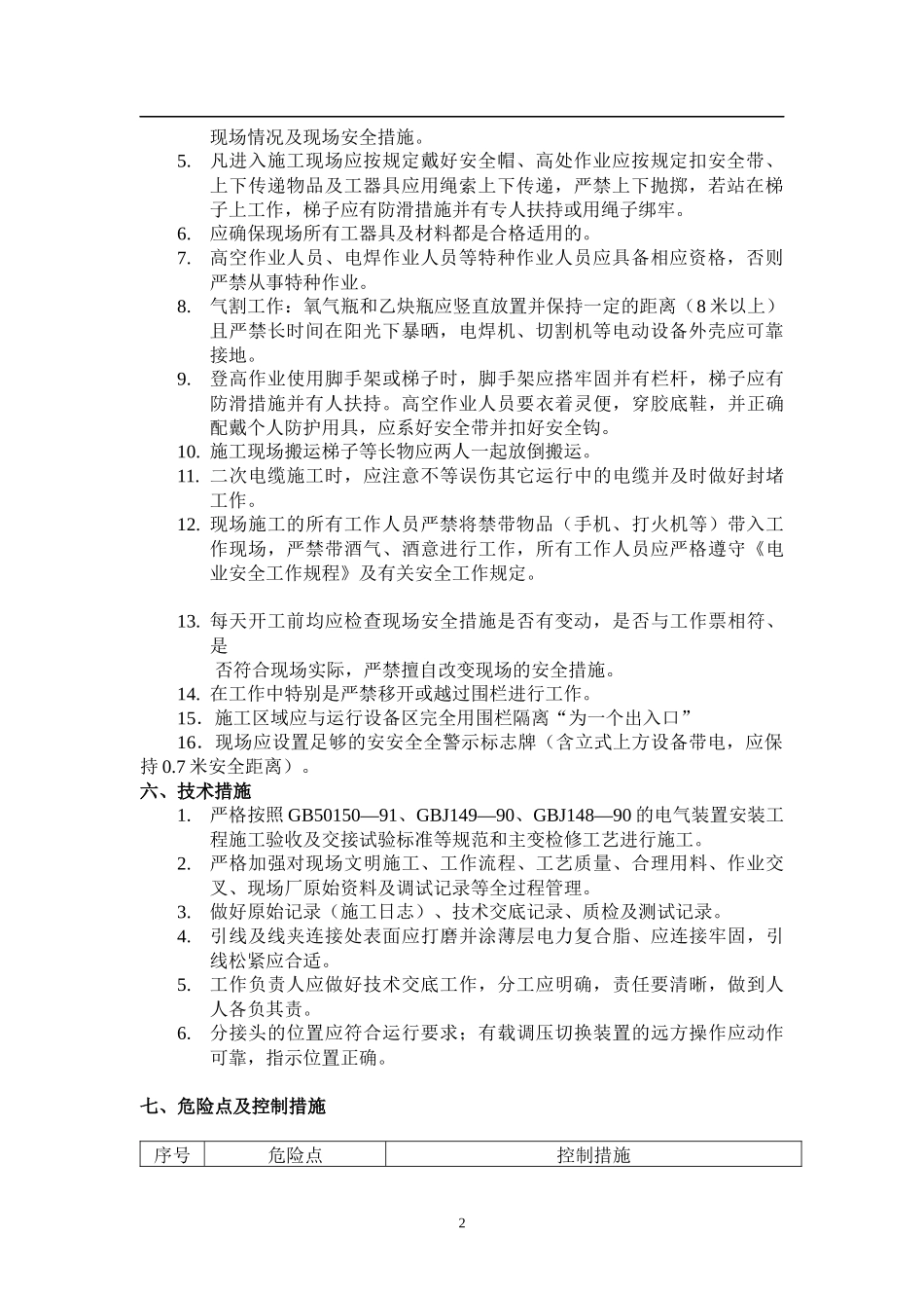 变电站10KV线路工程施工组织设计_第2页