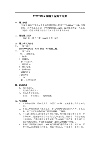 变电站10KV线路工程施工组织设计