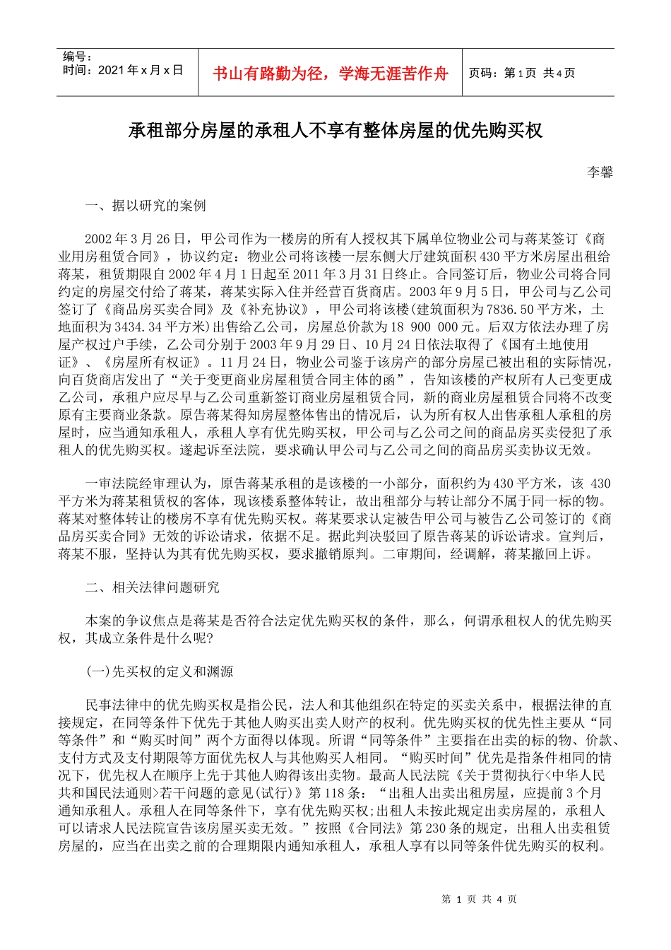 承租部分房屋的承租人不享有整体房屋的优先购买权_第1页