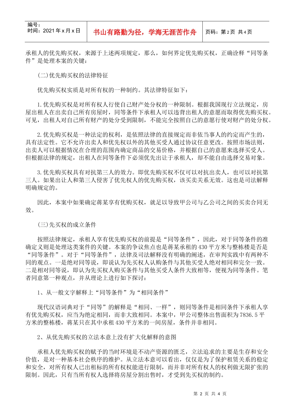 承租部分房屋的承租人不享有整体房屋的优先购买权_第2页