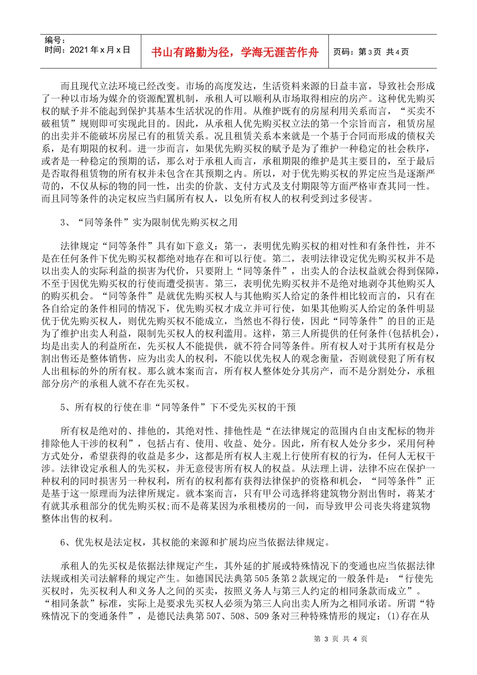 承租部分房屋的承租人不享有整体房屋的优先购买权_第3页