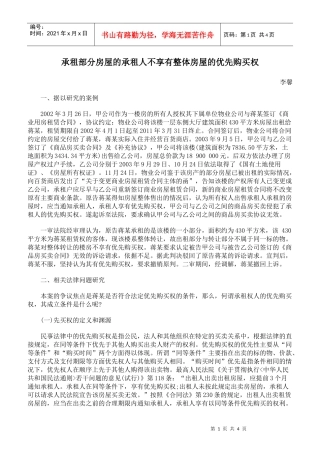 承租部分房屋的承租人不享有整体房屋的优先购买权