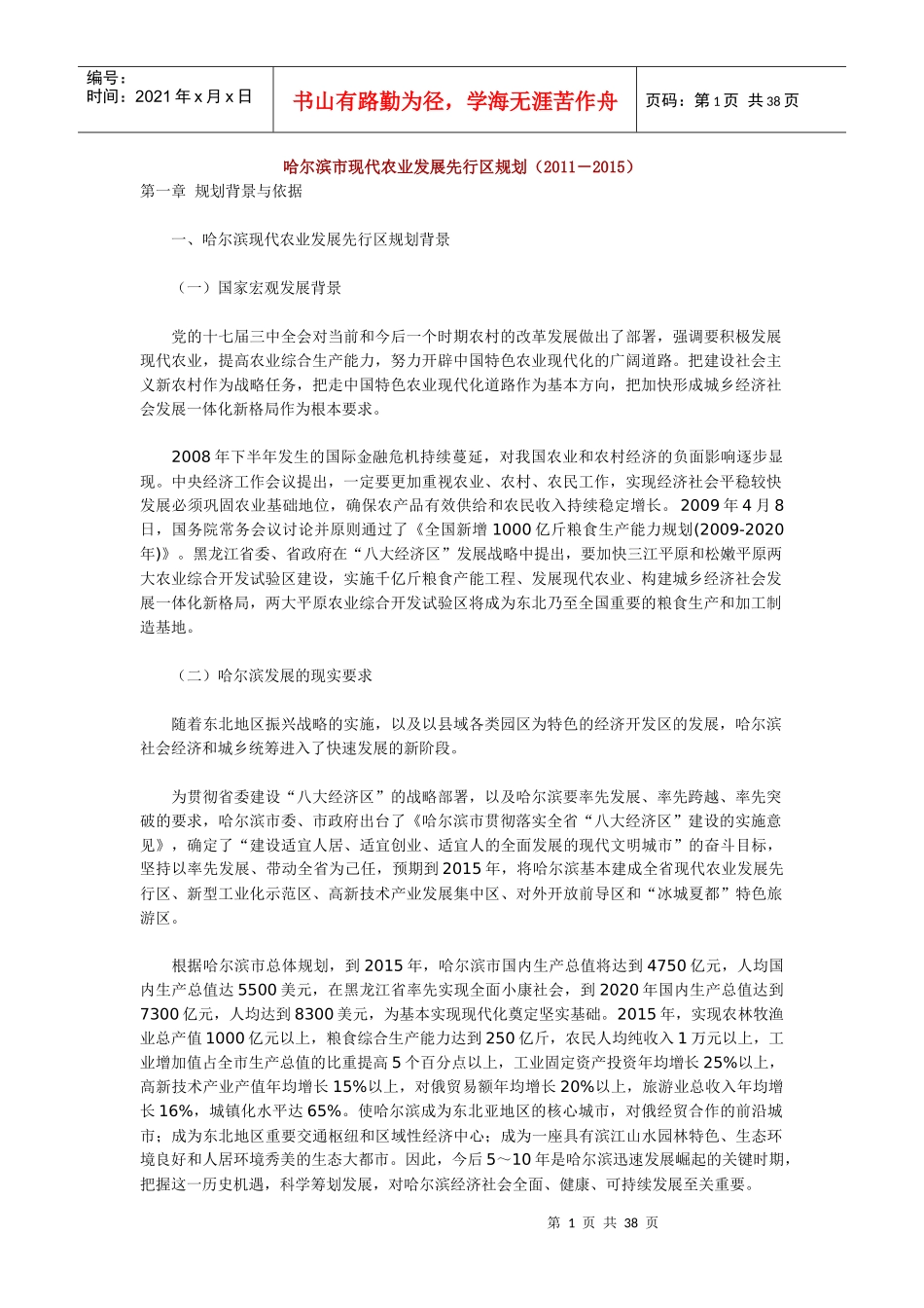 哈尔滨市现代农业发展先行区规划_第1页