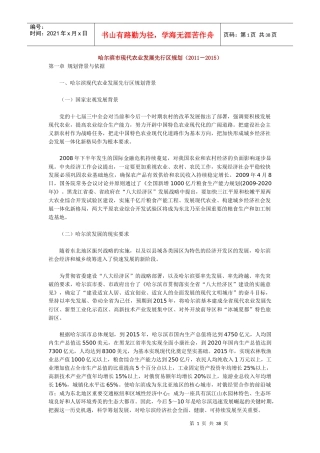 哈尔滨市现代农业发展先行区规划