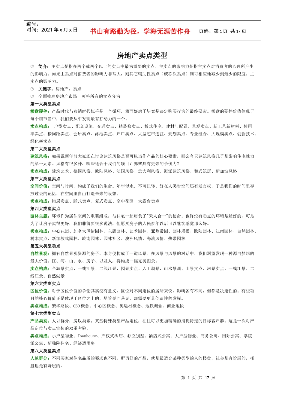 房地产项目卖点集合_第1页