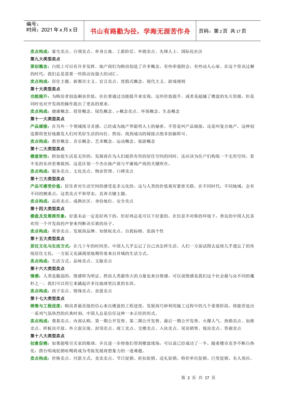 房地产项目卖点集合_第2页