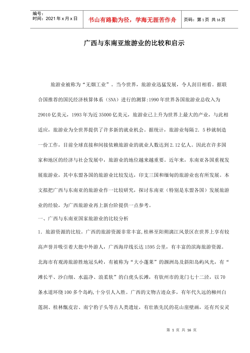 广西与东南亚旅游业的比较和启示doc15(1)_第1页