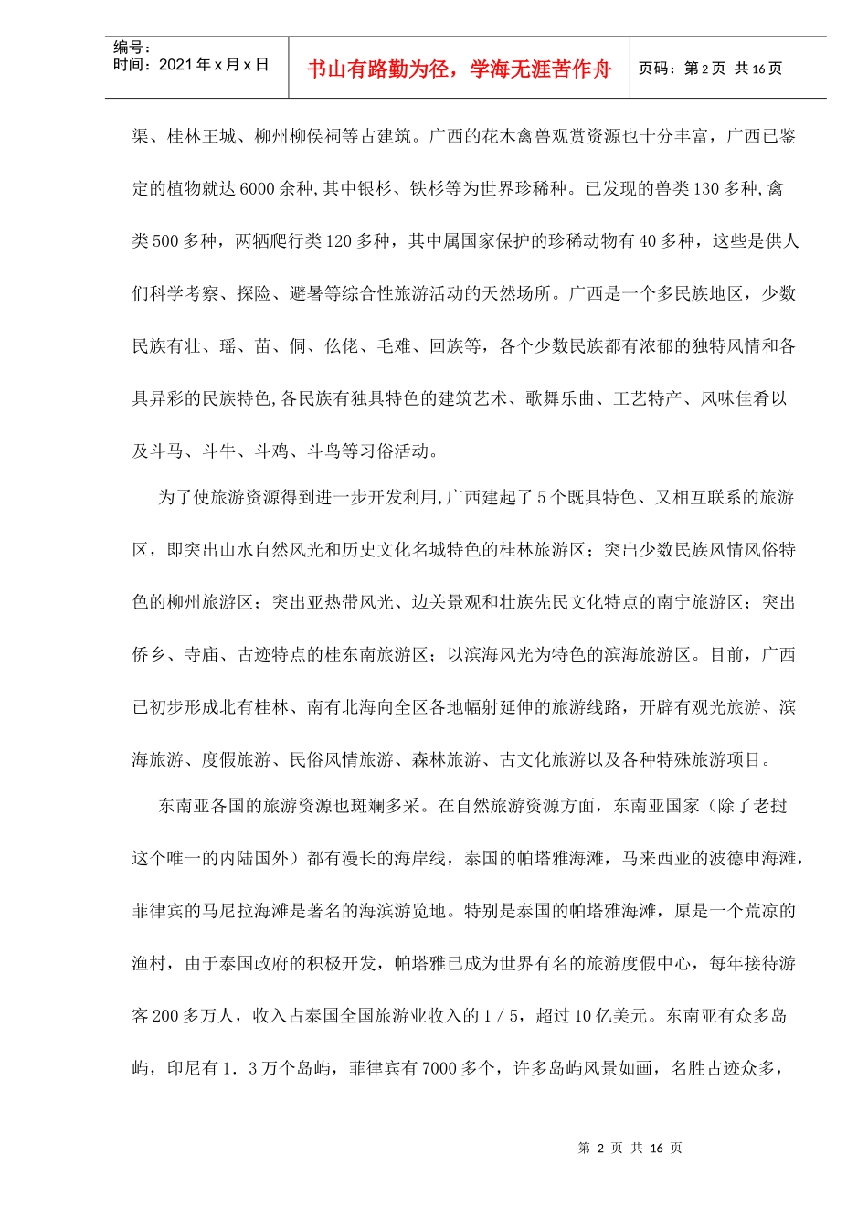 广西与东南亚旅游业的比较和启示doc15(1)_第2页