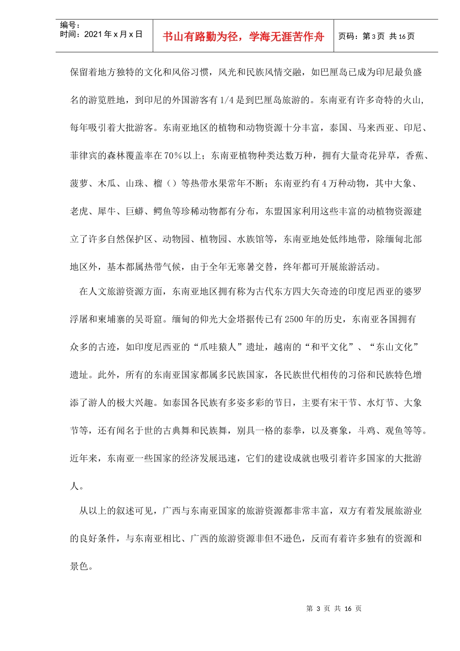 广西与东南亚旅游业的比较和启示doc15(1)_第3页