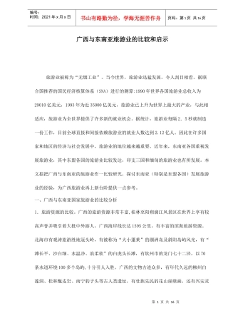 广西与东南亚旅游业的比较和启示doc15(1)