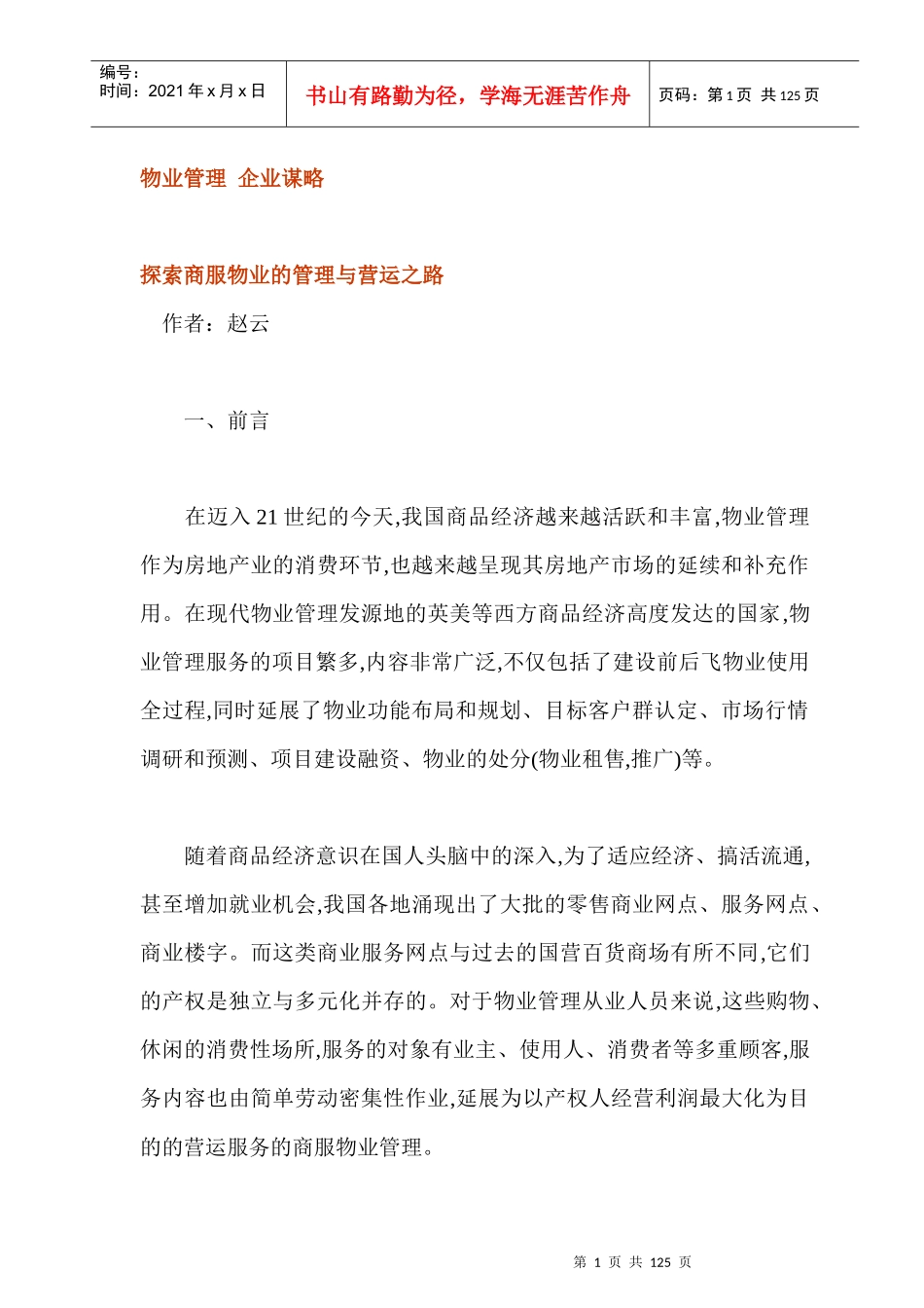 探索商服物业的管理与营运之路_第1页