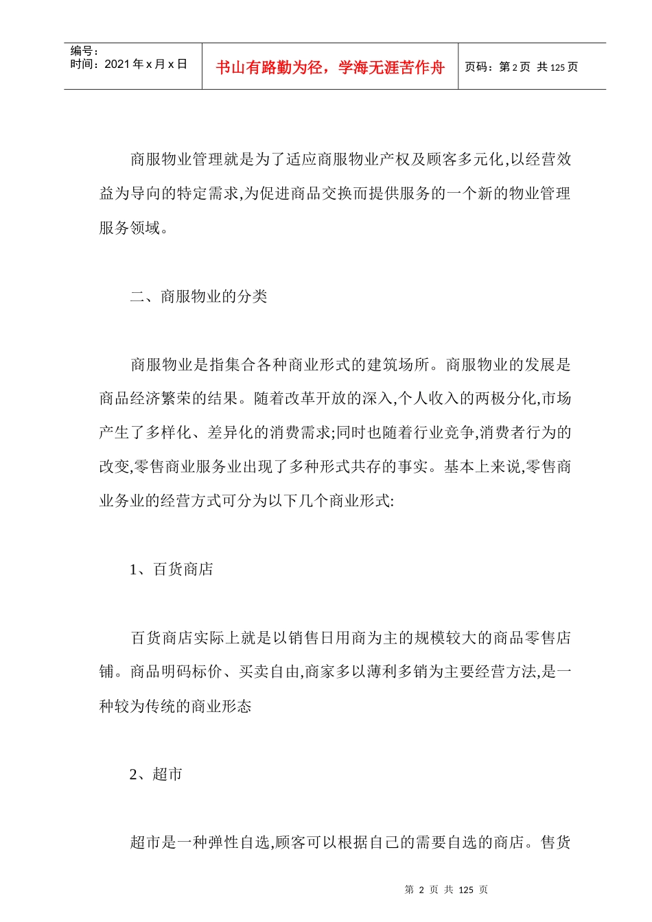 探索商服物业的管理与营运之路_第2页
