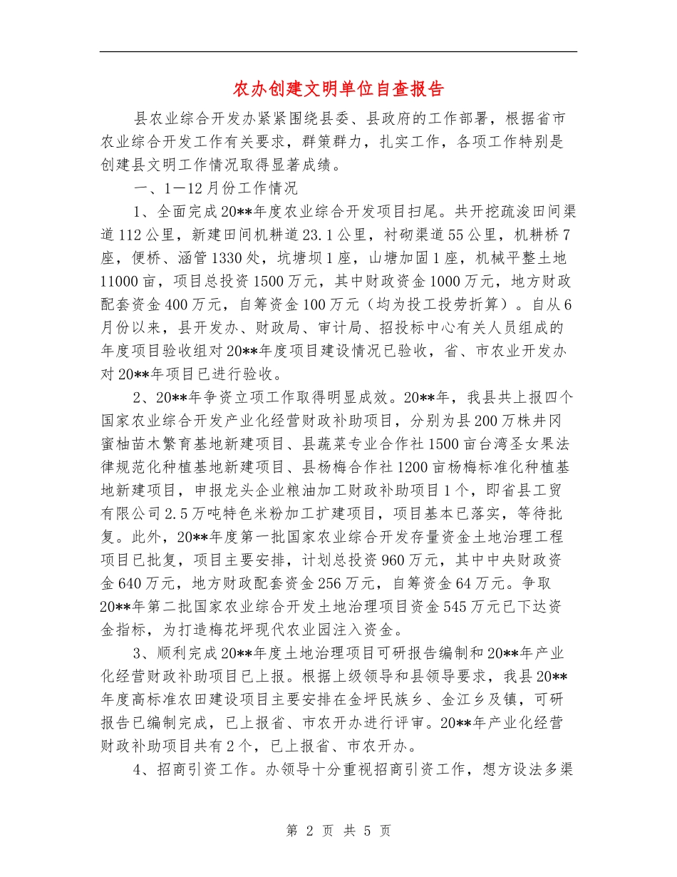 农办创建文明单位自查报告_第2页