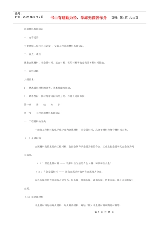 工程常用材料基础知识论述