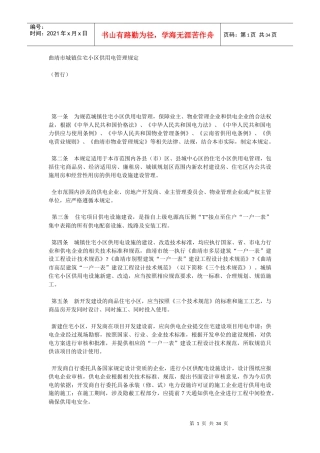城镇住宅小区供用电管理规定