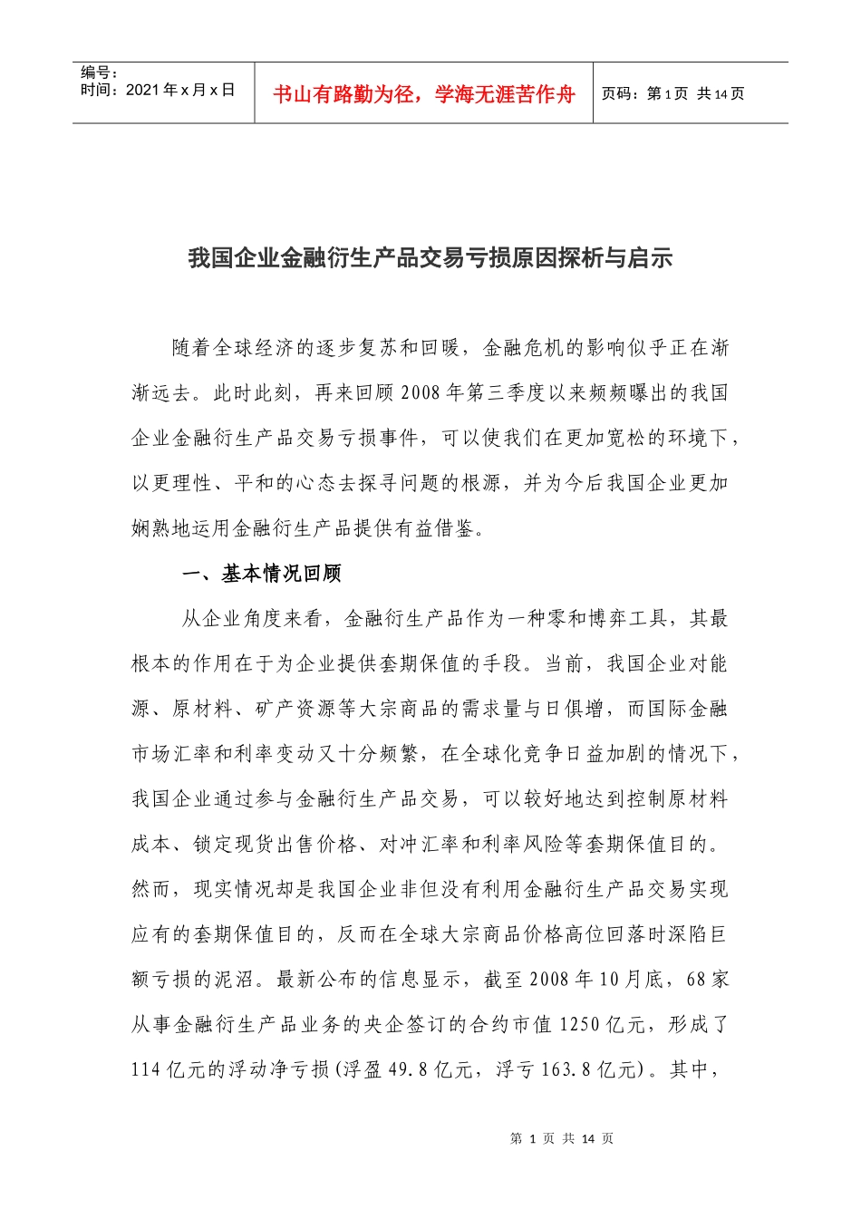 我国企业金融衍生产品交易亏损原因探析与启示_第1页