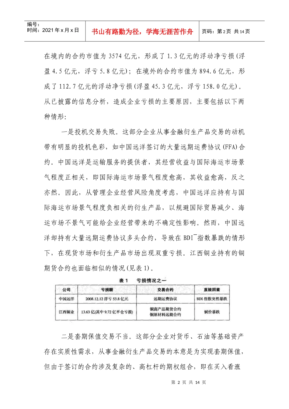 我国企业金融衍生产品交易亏损原因探析与启示_第2页