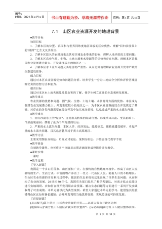 山区农业资源开发的地理背景