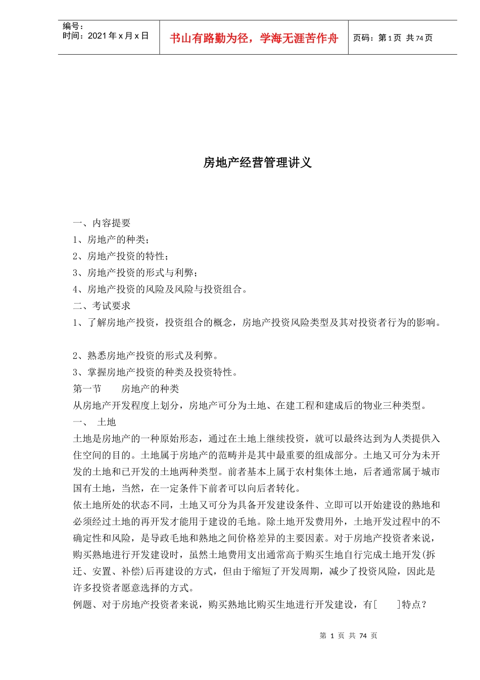 房地产经营管理讲义(1)_第1页