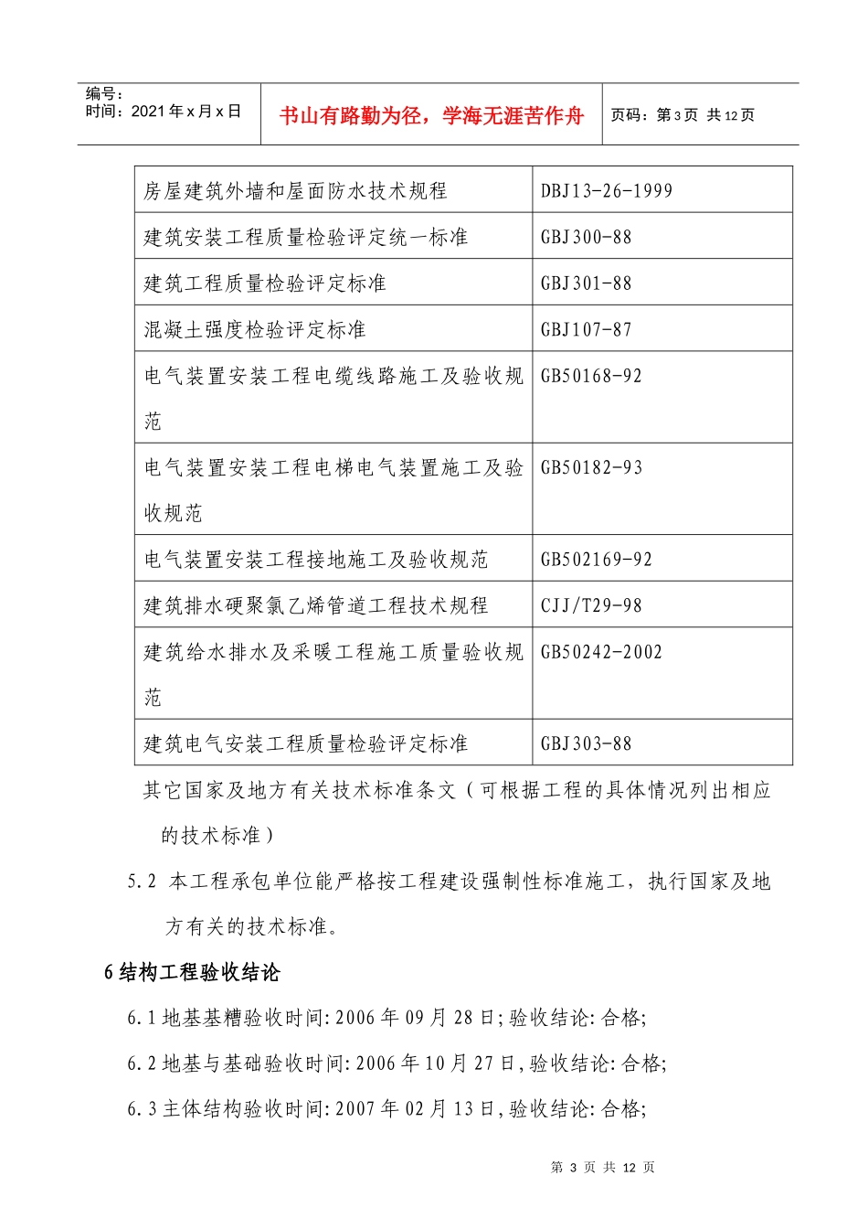 厂房工程质量评估报告模版_第3页