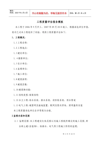 厂房工程质量评估报告模版