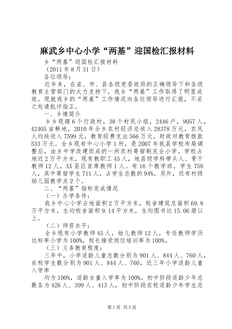 麻武乡中心小学“两基”迎国检汇报材料_第1页