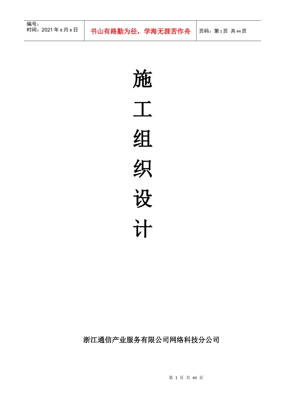 室分工程施工组织设计方案培训资料_第1页