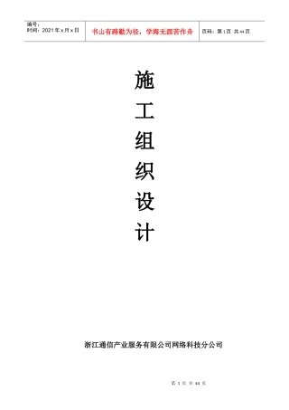 室分工程施工组织设计方案培训资料