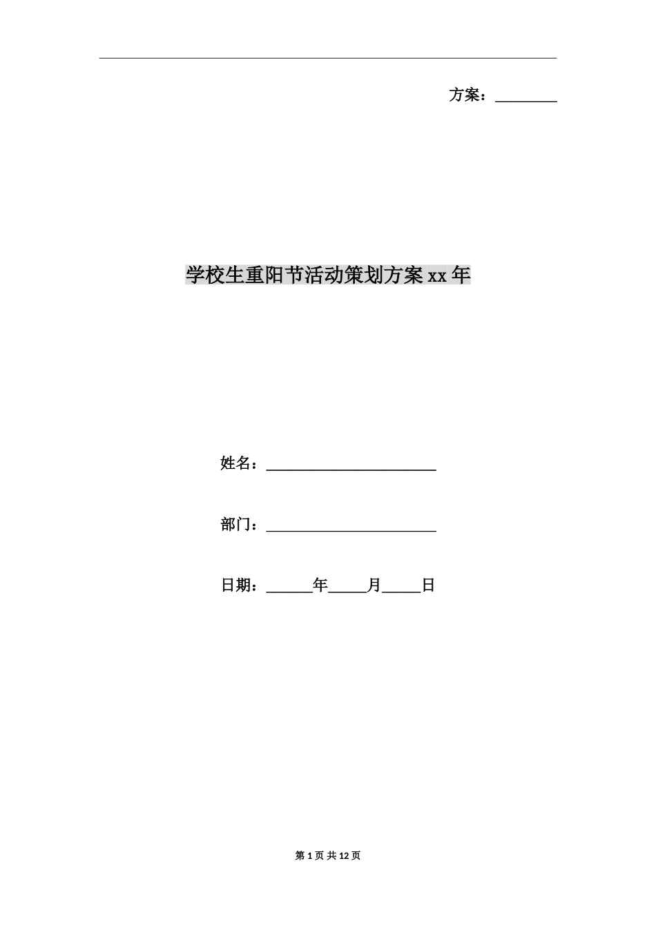 小学生重阳节活动策划方案xx年_第1页